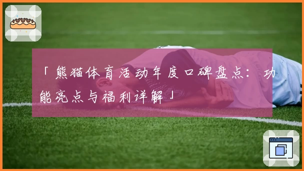 「熊猫体育活动年度口碑盘点：功能亮点与福利详解」
