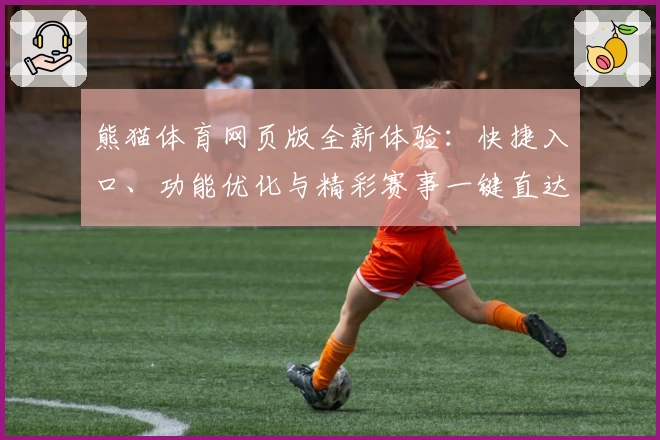 熊猫体育网页版全新体验：快捷入口、功能优化与精彩赛事一键直达