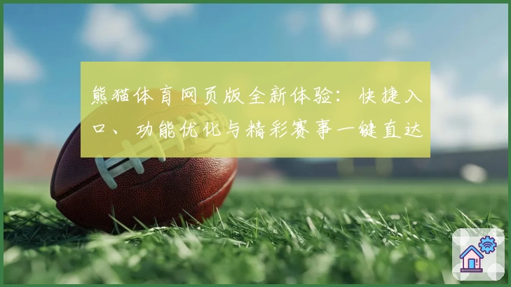 熊猫体育网页版全新体验：快捷入口、功能优化与精彩赛事一键直达