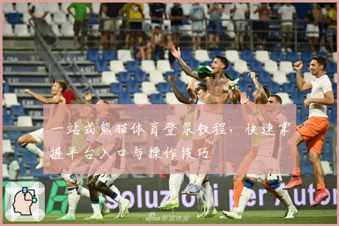 一站式熊猫体育登录教程，快速掌握平台入口与操作技巧