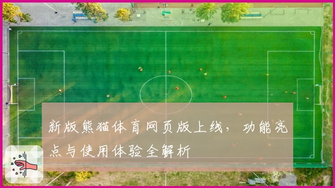 新版熊猫体育网页版上线,功能亮点与使用体验全解析