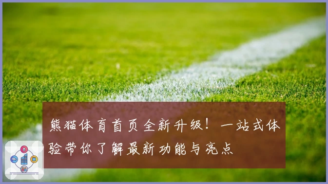 熊猫体育首页全新升级！一站式体验带你了解最新功能与亮点