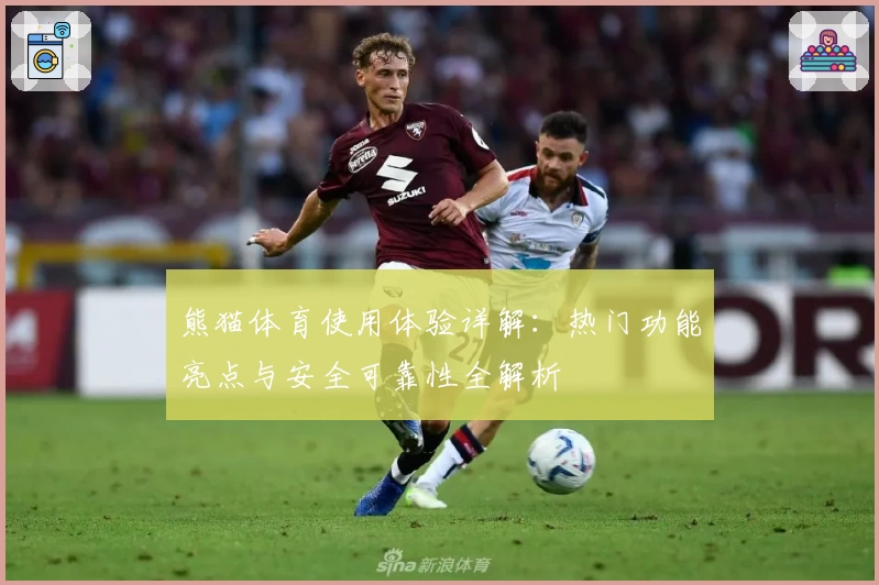 熊猫体育使用体验详解:热门功能亮点与安全可靠性全解析