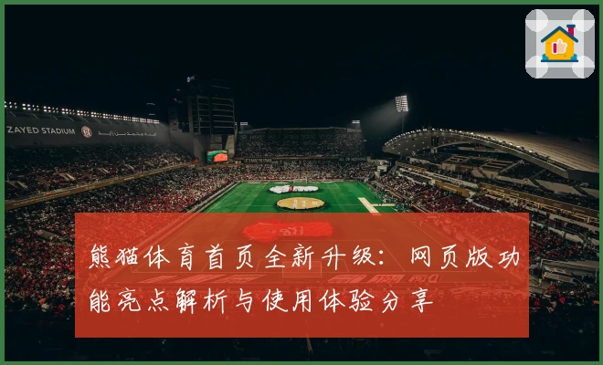 熊猫体育首页全新升级：网页版功能亮点解析与使用体验分享