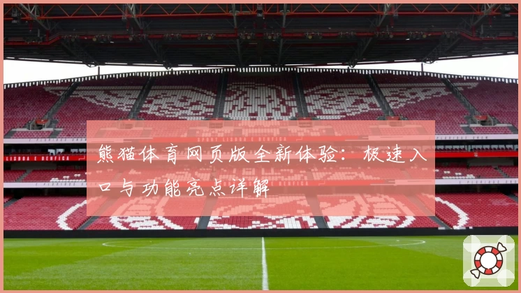 熊猫体育网页版全新体验：极速入口与功能亮点详解