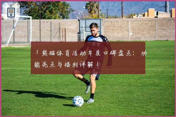 「熊猫体育活动年度口碑盘点：功能亮点与福利详解」
