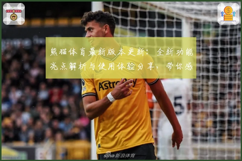 熊猫体育最新版本更新：全新功能亮点解析与使用体验分享，带你感受运动新潮流