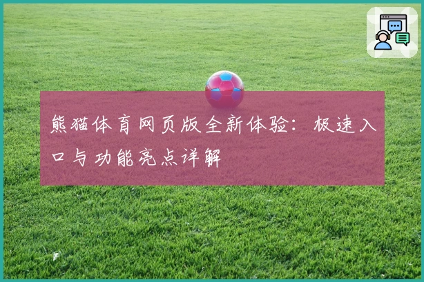 熊猫体育网页版全新体验：极速入口与功能亮点详解