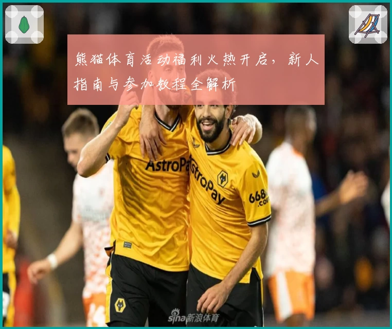 熊猫体育活动福利火热开启，新人指南与参加教程全解析