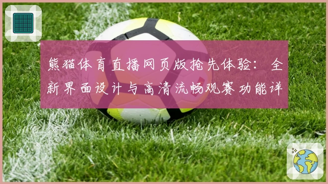 熊猫体育直播网页版抢先体验：全新界面设计与高清流畅观赛功能详解