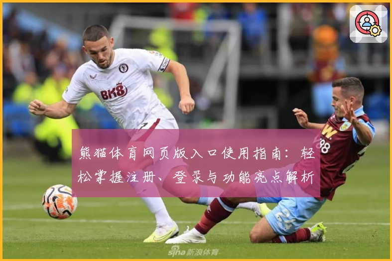 熊猫体育网页版入口使用指南：轻松掌握注册、登录与功能亮点解析